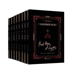 政治书籍 马克思恩格斯书信集 中外文稀有版 本文献书马克思恩格斯