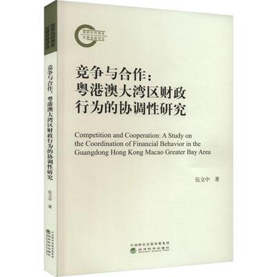 竞争与合作:粤港澳大湾区财政行为的协调研究:a study on the coordination of financial behavior in the Gua书伍文中  经济书籍