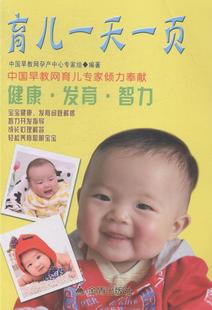 育儿与家教书籍 育儿一页书中国早教网孕产中心专家组婴幼儿哺育基本知识