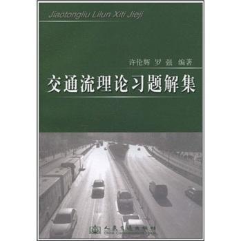 交通流理论习题解集书许伦辉交通流高等学校题解 交通运输书籍