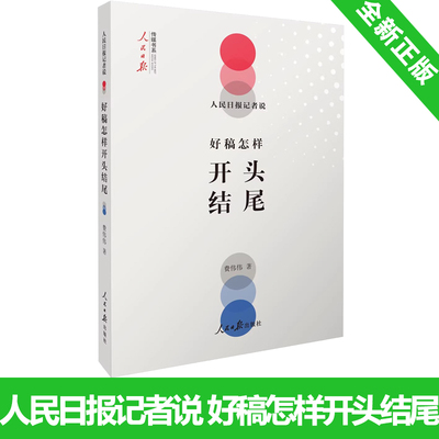 正版包邮 人民日报记者说 好稿怎样开头结尾 费伟伟 著 传媒书系 公文写作指南 文章文案编辑修改 稿件通稿大全 9787511562265