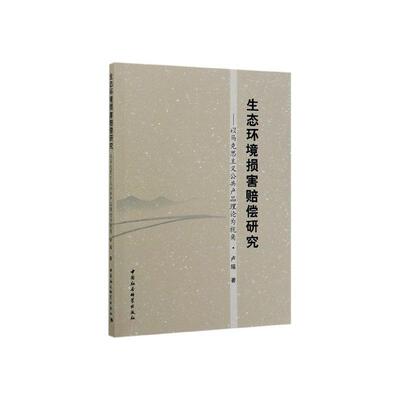 生态环境损害赔偿研究:以马克思主义公共产品理论为视角书卢瑶 本书适用于相关研究人员法律书籍