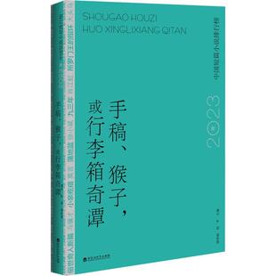 手稿、猴子,或行李箱奇谭:2023年中国短篇小说排行榜书邱华栋  小说书籍