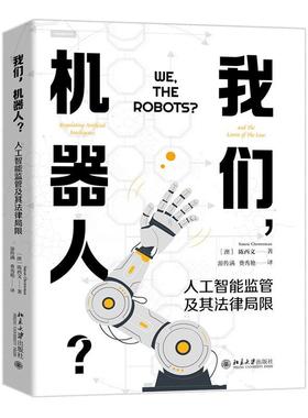 我们，机器人？:人工智能监管及其法律局限:regulating artificial intelligence and the limits of the law书陈西文  法律书籍