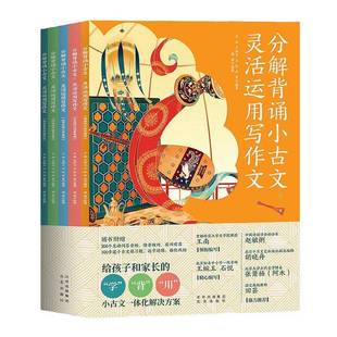 书瑞涛 分解背诵小古文 全5册 灵活运用写作文 中小学教辅书籍 套装