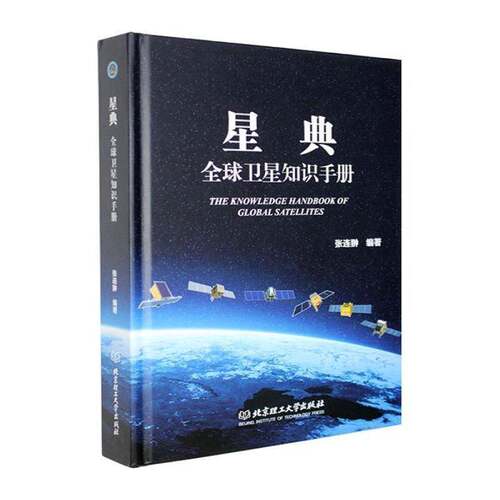 星典:全球卫星知识手册书张连翀  自然科学书籍