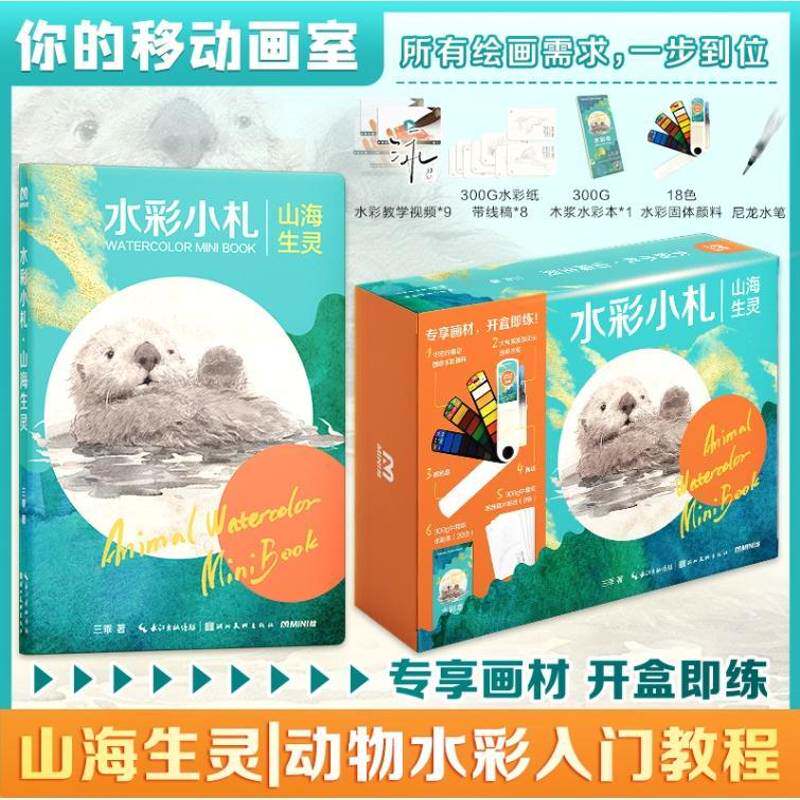 水彩小札山海生灵书三乖  艺术书籍
