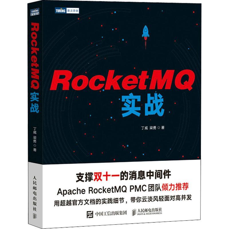 RocketMQ实战书丁威  计算机与网络书籍