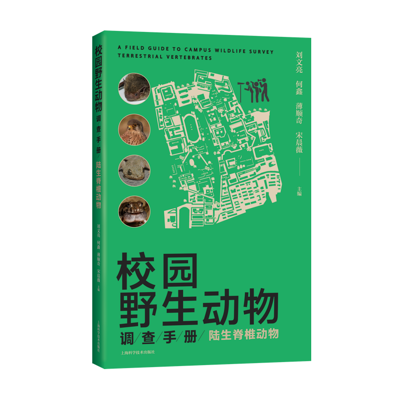 校园野生动物调查手册:陆生脊椎动物:terrestrial vertebrates书刘文亮自然科学书籍