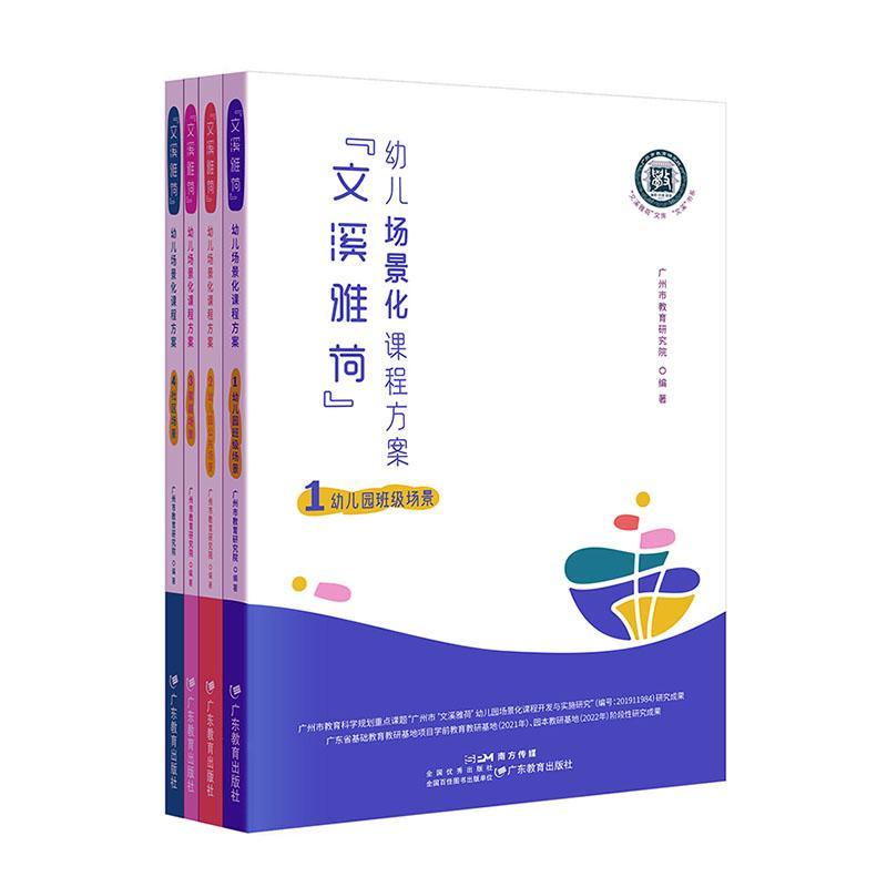 “文溪雅荷”幼儿场景化课程方案书广州市教育研究院  社会科学书籍图片