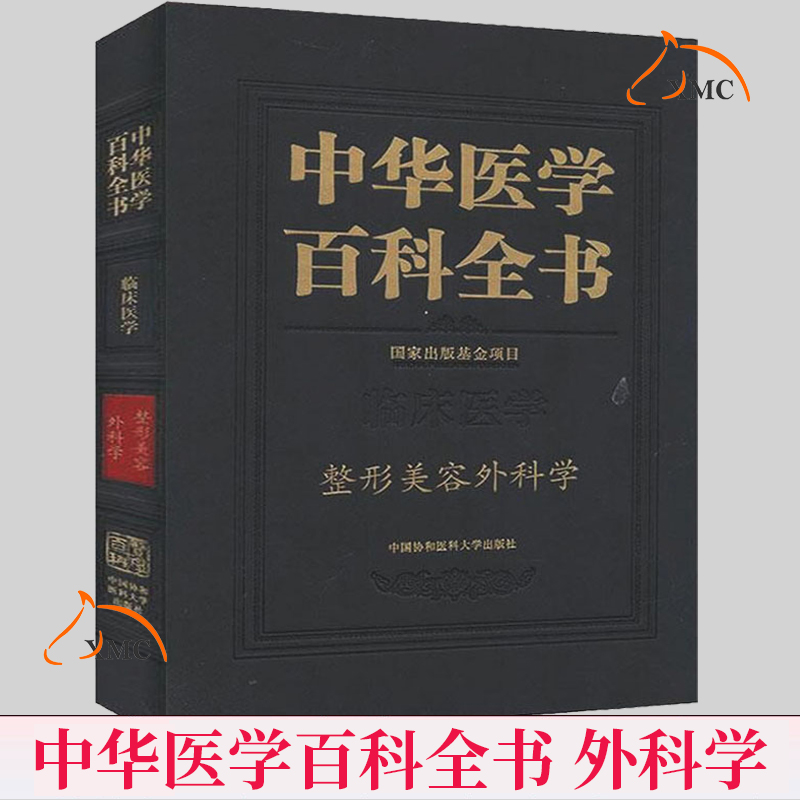 正版包邮 中华医学百科全书 临床医学 整形美容外科学 李森恺 全面介绍整形美容外科学领域的基本概念 各个部分的整形美容书籍