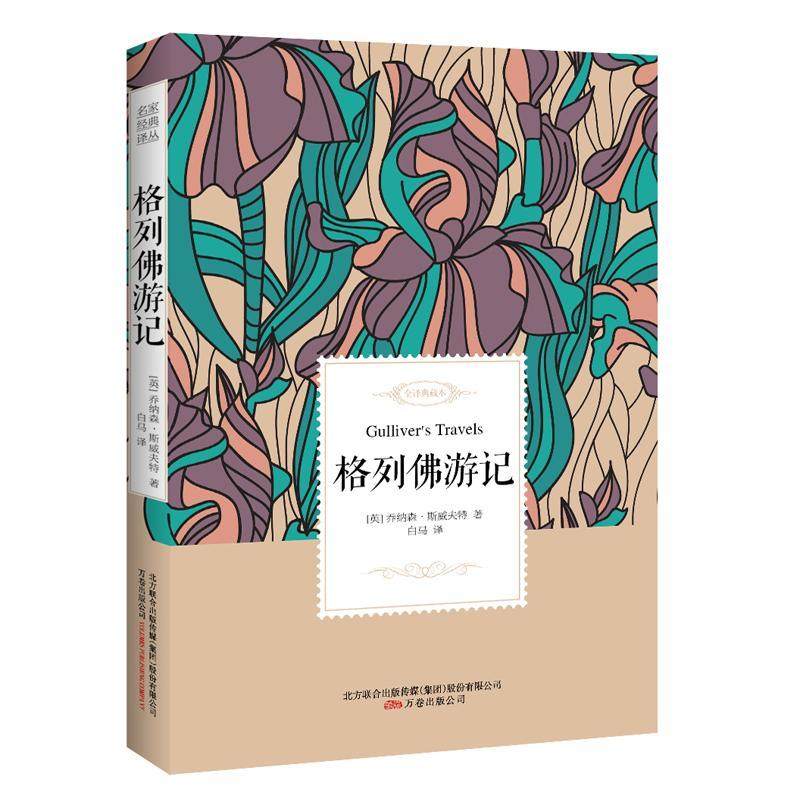 格列游记:全译典藏本书乔纳森·斯威夫特 中小学教辅书籍