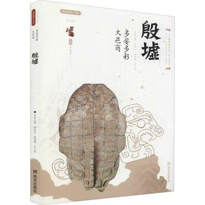 多姿多彩大邑商:殷墟书韩晓红小屯文化文化遗址介绍普通大众图书书籍