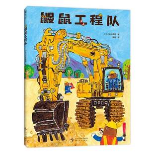 鼹鼠工程队书长崎真悟  儿童读物书籍