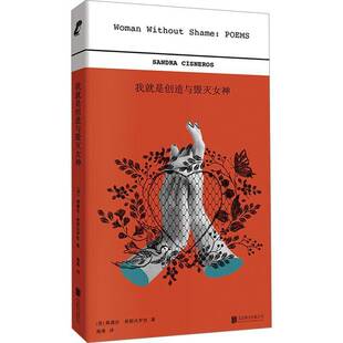 我是创造与毁灭女神书桑德拉·希斯内罗丝  小说书籍