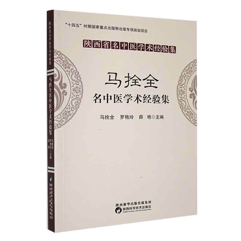 马拴全名中医学术经验集书马拴全  医药卫生书籍