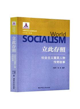 立此存照：社会主义重要人物传奇故事书刘成军  传记书籍