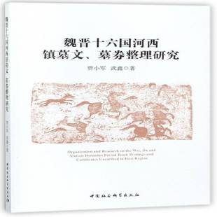 魏晉十六國(guó)河西鎮(zhèn)墓文 歷史書(shū)籍 墓券整理研究書(shū)賈小軍河西走廊墓葬古文字研究魏晉南北