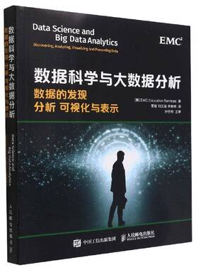 数据科学与大数据分析:数据的发现 分析 可视化与表示:discovering, analyzing, visualizing and presenting dat书  工业技术书籍