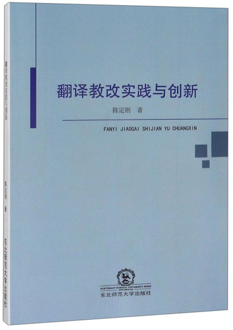 翻译教改实践与创新书陈定刚外语书籍