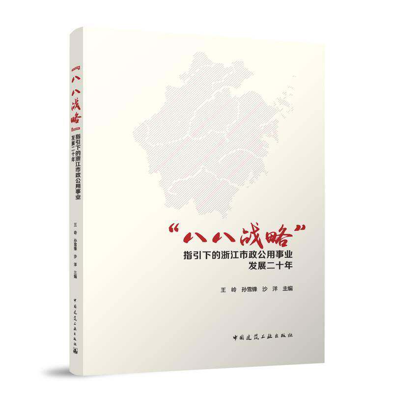 “八八战略”指引下的浙江市政公用事业发展二十年书王岭孙雪锋沙洋  建筑书籍