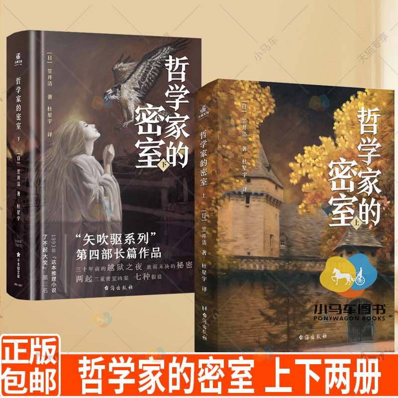 哲学家的密室上下两册林中屋的三重密室唤醒三十年前战争女神的悲鸣！侦探将如何利用现象学本质直观揭开“死亡哲学”之谜