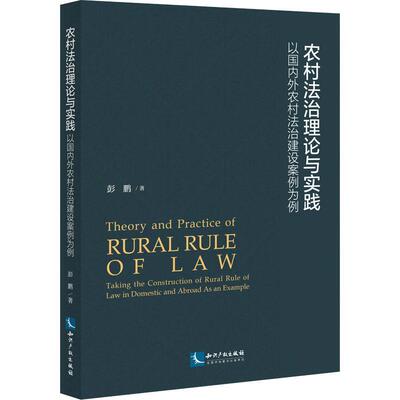 农村与实践:以国内外农村法治建设案例为例:t the construction of rural rule of law in domestic and abroad a书彭鹏  法律书籍