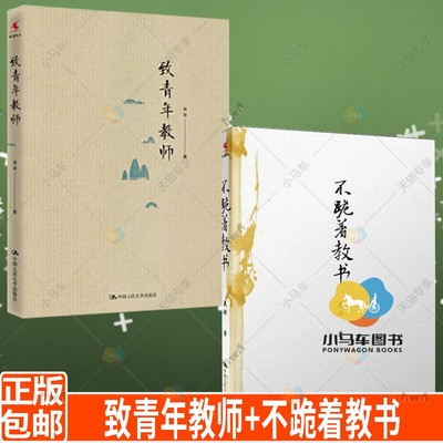 全2册 致青年教师+不跪着教书 吴非著 现代教育学 教育类书籍 给教师的建议 研究方法教师用书理论知识 班主任