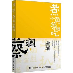 煮个面,等糖吃书蔡澜  文学书籍