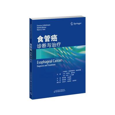 食管癌:诊断与:diagnosis and treatment书弗朗西斯科·施洛特曼  医药卫生书籍