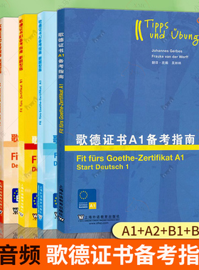 外教社 歌德证书备考指南A1+A2+B1+B2+C1(共5本附音频)德语四六级专业四八级 歌德语言证书欧标德语等级考试指导 歌德学院德语考试