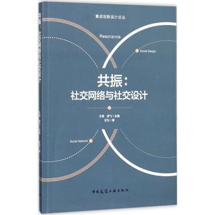 社交网络与社交设计书甘为互联网络应用人际关系学研究工业设计跨界研究用户体验社会学工业技术书籍 共振