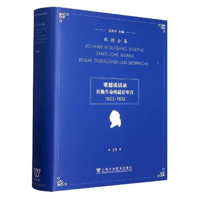 歌德全集：在他生命的后年月1823-1832：39：39：歌德谈话录书卫茂  文学书籍