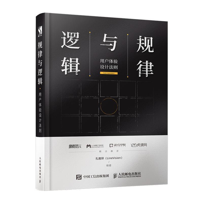 规律与逻辑 用户体验设计法则书孔雅轩人机系统系统设计普通大众工业技术书籍