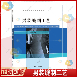 正版包邮 男装缝制工艺 服装工程技术类精品教程 男西装马甲缝制工艺大衣男衬衫男西裤成衣品种纸样制作缝制工艺质量控制服饰书籍