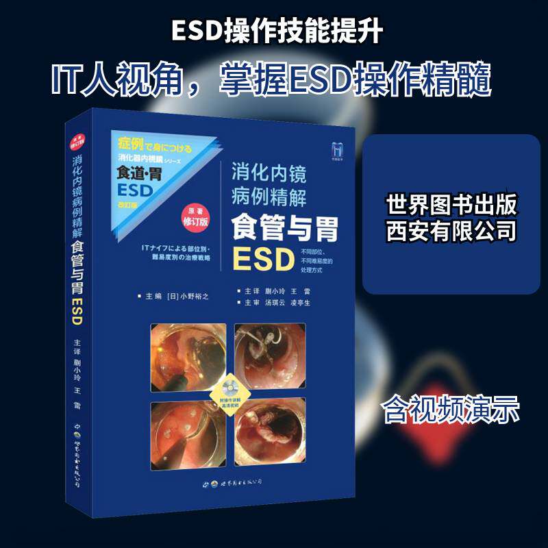 消化内镜病例精解:食管与胃ESD书小野裕之消化系统疾病内窥镜检病案普通大众医药卫生书籍