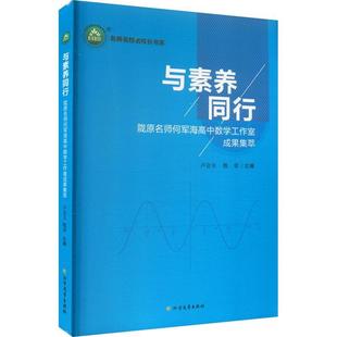 与素养同行：陇原名师何军海高中数学工作室成果集萃书卢会玉 中小学教辅书籍