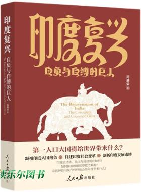 印度复兴:自负与自缚的巨人:the conceited and cocooned giant书苑基荣  历史书籍