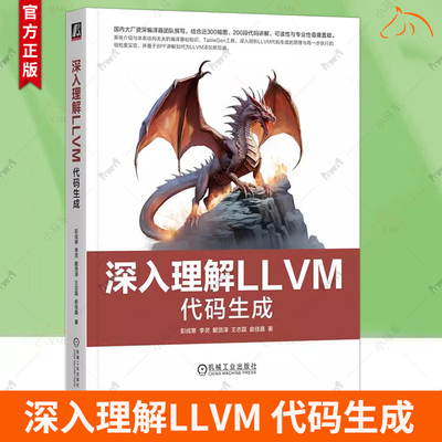 正版 深入理解LLVM 代码生成 彭成寒 李灵 戴贤泽 指令选择指令调度寄存器分配和编译优化 Linux运行BPF应用 LLVM开发书籍