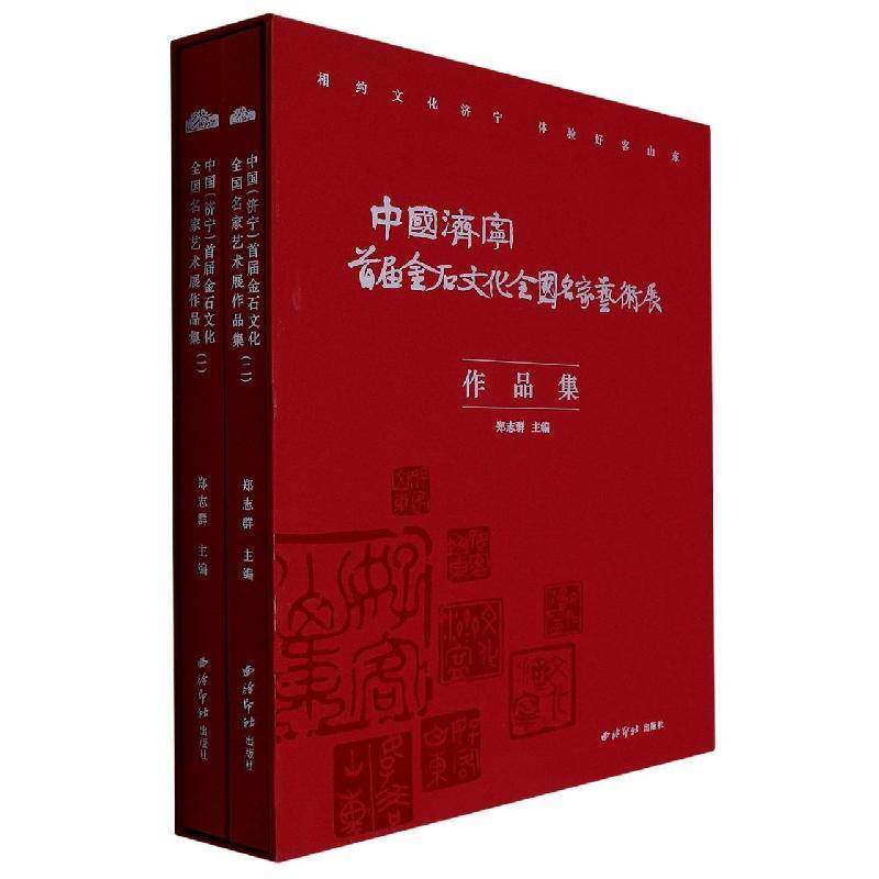 中国(济宁)首届金石文化 全国名家艺术展作品集(全二册)书郑志群 艺术书籍