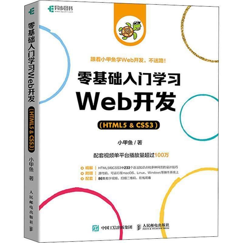 零基础入门学习Web开发:HTML5 & CSS3书小甲鱼页制作程序设计本科及以上计算机与网络书籍