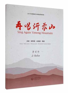 再唱沂蒙山谱·钢琴谱·合唱谱·简谱： · piano  · chorus  · numbered musical notation书李百华  儿童读物书籍