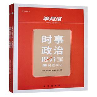时事政治提分宝书《时事政治提分宝》写组  政治书籍