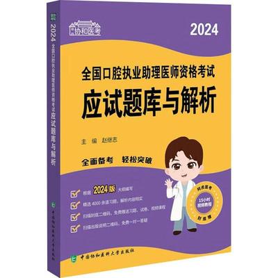 2024全国口腔执业助理医师资格考试应试题库与解析书赵继志  医药卫生书籍