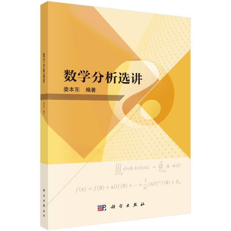 数学分析选讲书娄本东  自然科学书籍