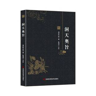 洞天奥旨书陈士铎 医药卫生书籍