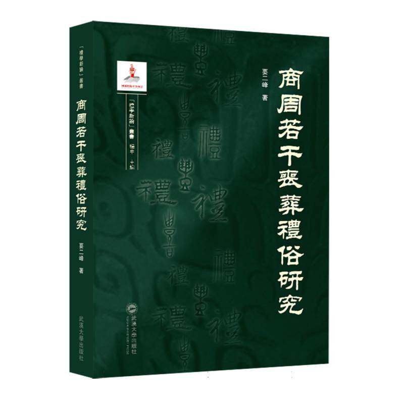 商周若干丧葬礼俗研究书要二峰  文化书籍
