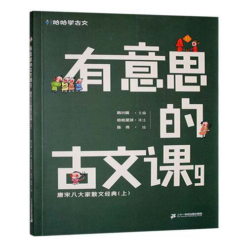 有意思的古文课:9:上:唐宋八大家散文经典书韩兴娥  中小学教辅书籍