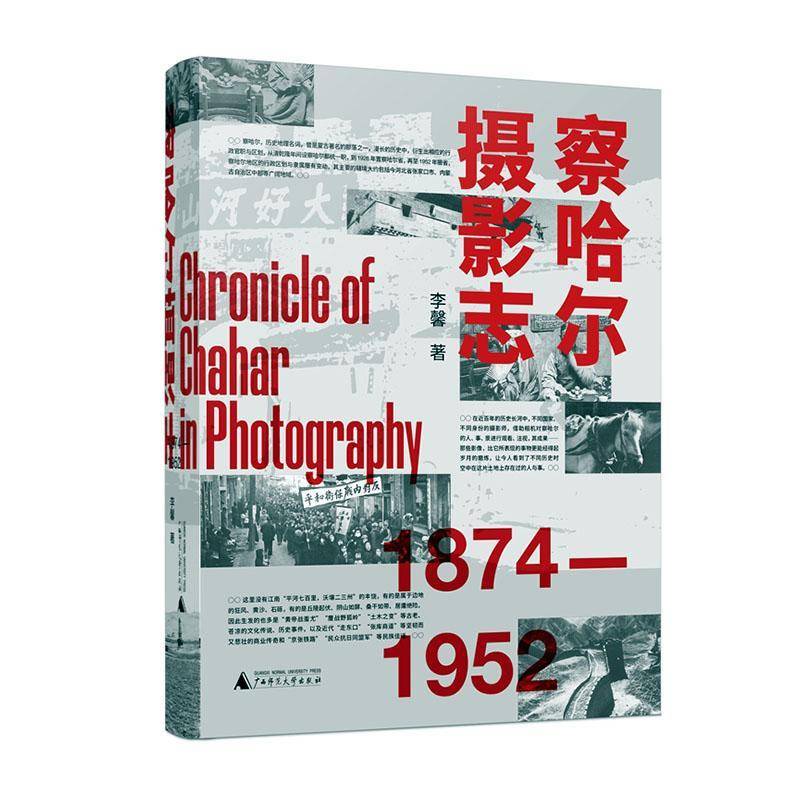 察哈尔摄影志(1874-1952)书李馨  历史书籍