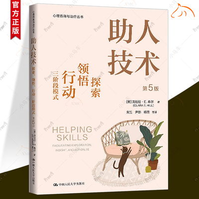 助人技术 探索 领悟 行动三阶段模式 第5版五版 克拉拉 ·E. 希尔 中国人民大学出版社 9787300332253 心理咨询与治疗书籍